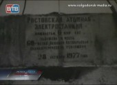 35 лет назад был заложен первый камень на строительной площадке Ростовской АЭС